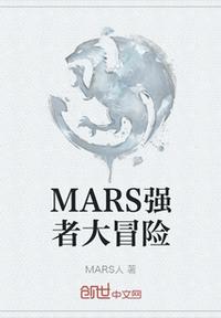 MARS强者大冒险