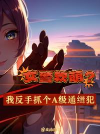这个男人明明很强却被要求嫁人