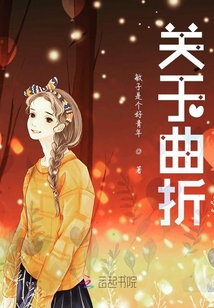 娘子她娇心似铁