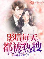 巨星甜妻闪婚试爱