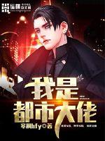 我的总裁老婆倾国倾城