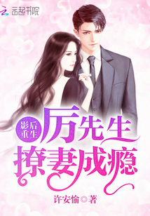 彩礼十万，我和陌生总裁契约领证了