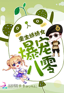 女扮男装后禁欲王爷他弯了