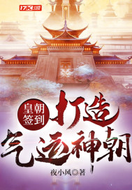 重回现代，我和女皇陛下都下岗了